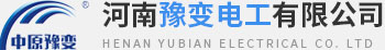 河南豫變電工有限公司